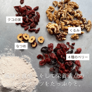 ベリーやナッツがたっぷり！ | 超低糖質ブランパン専門店Switch