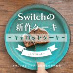 Switchの新作「キャロットケーキ」発売！ | 超低糖質ブランパン専門店Switch