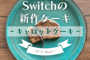 Switchの新作「キャロットケーキ」発売！ | 超低糖質ブランパン専門店Switch