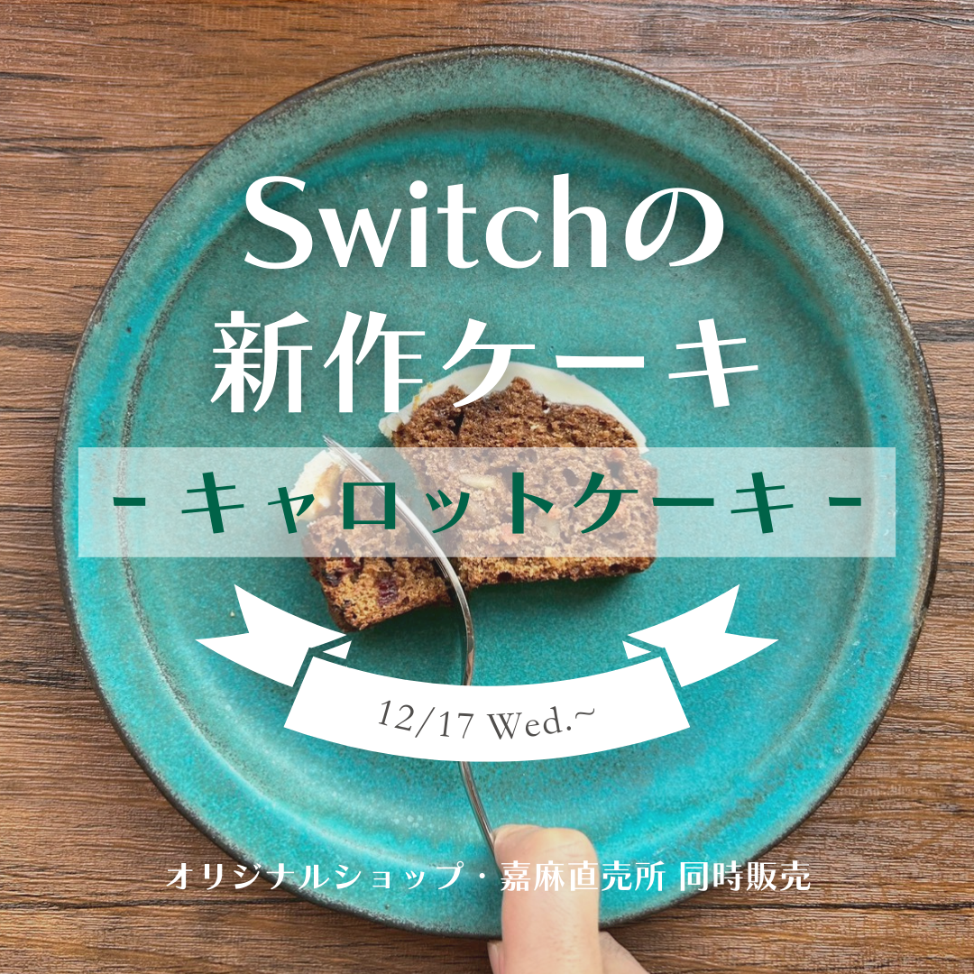 Switchの新作「キャロットケーキ」発売！ | 超低糖質ブランパン専門店Switch